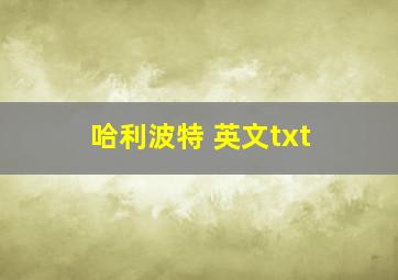 哈利波特 英文txt